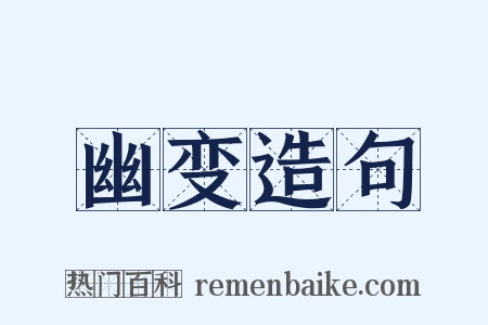 幽变造句是什么意思的图片